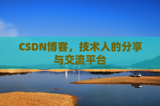 CSDN博客，技术人的分享与交流平台